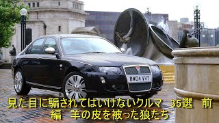 見た目に騙されてはいけないクルマ　35選　前編　羊の皮を被った狼たち | 車の話