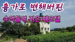 공포스러운 곳으로 변해버린 수억들여  지은 삶의현장이였던 곳이 어쩌다 이렇게 되었을까