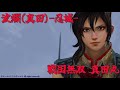 【戦国無双 真田丸】波爛 真田 忍城 【bgm】