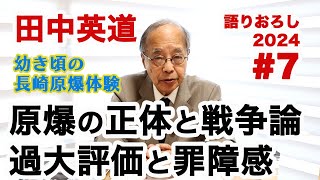 田中英道が語る核戦争論⑦ 原爆の正体と作られた戦争。過大評価・罪障感・違法性。戦争を単純化せずしっかり考える時期。