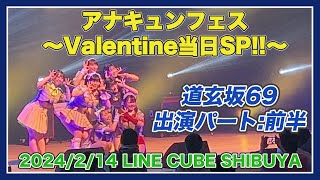 #道玄坂69 2024/2/14 「アナキュンフェス 〜Valentine当日SP!!〜」① 前半 LINE CUBE SHIBUYA