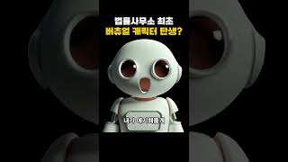 법률사무소 최초 버츄얼 캐릭터? 저희의 마스코트 '뉴로이'를 소개합니다!