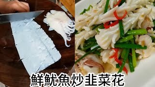 鲜香魷魷魚炒韭菜花，简单易学！让你在家也能吃到餐厅级别的美食！