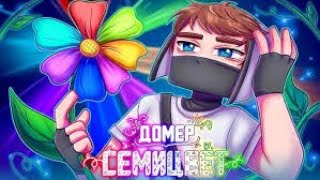 DOMER GRIEF -- СЕМИЦВЕТ (1 ЧАС) ( Клип на 7 000 000 подписчиков) ‪@domer.official @ZENY