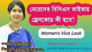 নারীদের বিসিএস/জব ইন্টারভিউ পোশাক যেমন হবে। Women's JOB VIVA Look.Shameema Nasrin