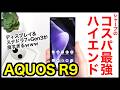 【レビュー】AQUOS R9キタァー！シャープの2024年コスパ最強ハイエンド爆誕！価格と性能のバランスが絶妙すぎるｗｗｗ【感想】