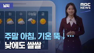 [날씨] 주말 아침, 기온 뚝↓…낮에도 쌀쌀 (2020.11.28/뉴스투데이/MBC)