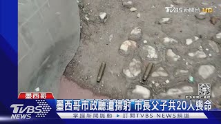 疑黑幫犯案! 墨西哥市政廳遭掃射 市長父子共20人喪命｜TVBS新聞