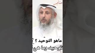 ماهو التوحيد