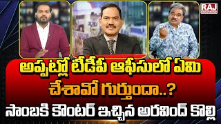 అప్పట్లో టీడీపీ ఆఫీసులో ఏమి చేశావో గుర్తుందా .....? సాంబకి కౌంటర్ ఇచ్చిన అరవింద్ కొల్లి | Raj News