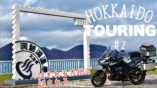 仕事辞めたので北海道一周ツーリング#2【VERSYS1000SE】