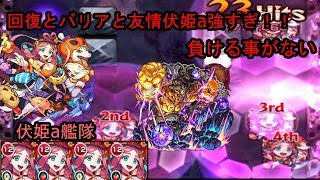 【モンスト】不動明王廻 伏姫a艦隊!! 回復とバリアと友情強すぎ!!負ける事がない火属性安定艦隊!!