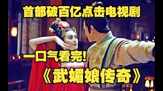 一口气看完范冰冰主演《武媚娘传奇》，国产收视巅峰，看一代女皇武则天，如何逆袭成中国第一女帝！