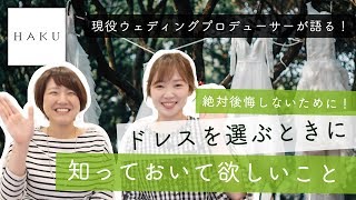 第3回　現役ウェディングプロデューサーの本音！！「絶対後悔しないために！！ ドレスを選ぶときに知っておいて欲しいこと」