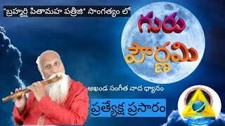 🔴LIVE : పత్రీజీ సాంగత్యంలో గురు పౌర్ణమి ధ్యానం//Guru Pornami Meditation With Patriji//LightworkersTv