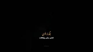 هەموو مرۆڤێک بەنهێنی کۆمەڵێک ئازاری😞 هەیە جگە لە خۆی کەس درکی پێناکات