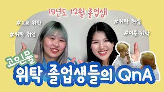 위탁 졸업생들의 고교위탁 현실 QnA #위탁교육