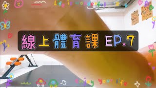 線上體育課 EP.7｜跟著老師 HandClap拍手舞 ft.厭世女｜6/14-6/18｜停課不停學｜永康勝利國小