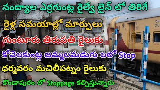 Nandyal Yerraguntla Railway Line||రైళ్ల సమయాల్లో మార్పులు|Experimental Stoppages At Various Stations