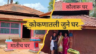 कोकणातली जुने घर|kokanatil juni ghare| village old house|कोकणातली जुनी घरांची रचना