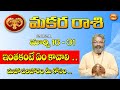 Makara Rasi 2021 March 16 - 31 | మకర రాశి | 2021 Telugu Rasi Phalalu | Capricorn Horoscope