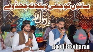 Sanu koji Waikh na | Roofi brother | Hafiz Rehan Roofi | Kalam Baba Ghulam Fareed | New Panjabi Naat