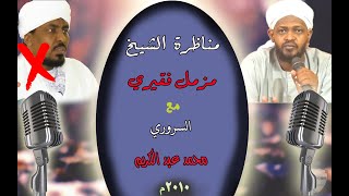 مناظرة الشيخ مزمل فقيري مع السروري محمد عبد الكريم 2010