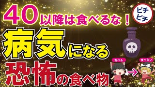 【40代50代】中年以降は食べると病気のリスク爆増！恐怖の食べ物とは【うわさのゆっくり解説】