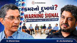 કમરનો દુખાવો or Warning Signal? | Podcast With Gujarat's Top Spine Surgeons | Dr. Jitu Bandhaniya