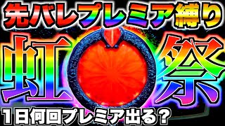 【Pリゼロ鬼がかりver】1日中先バレプレミア縛りしたら何回プレミア出る？となでもな結果に…