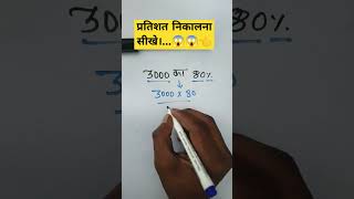 3000 का 80% कितना होता है...? #maths #percentage #mannufact #mathformula #khansir #motivation😱😱👈