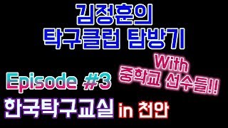 [[ 김정훈의 탁구클럽 탐방기  ]] no.3 한국탁구교실