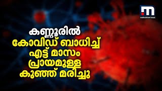 കണ്ണൂരില്‍ കോവിഡ് ബാധിച്ച് എട്ട് മാസംപ്രായമുള്ള കുഞ്ഞ് മരിച്ചു| Mathrubhumi News