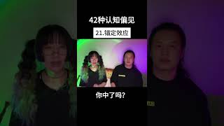 42种认知偏见__21.锚定效应