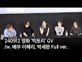 240912 영화 ‘빅토리’ GV /w. 배우 이혜리, 박세완 Full ver. (4K)