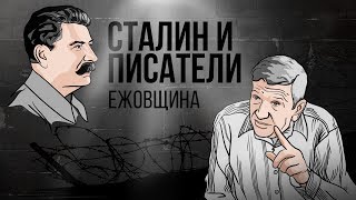 Сталин и писатели: ежовщина