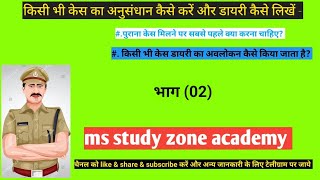 पुराने केस का केस डायरी कैसे लिखते हैं? पुराने केस का अवलोकन कैसे करते हैं? ms study zone academy