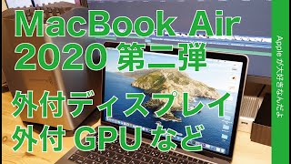 ご質問や追加チェック！2020 MacBook Airレビュー第二弾！外付ディスプレイにeGPUその他いくつか試しました