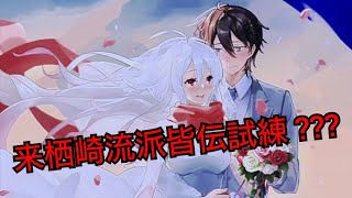 【感染少女】来栖崎流派皆伝試練？？？ 2