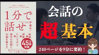 【ベストセラー】『1分で話せ』｜ 世界のトップが絶賛した大事なことだけシンプルに伝える技術【本要約】