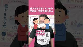 「他人が自分をどう思っているか気になる」の対処法【精神科医・樺沢紫苑】#shorts #他人軸 #評価