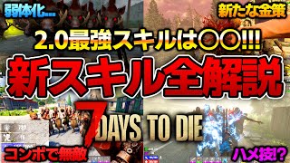 【7 Days to Die】無敵にハメ技！？ぶっ壊れすぎる2.0新スキル29種を全て解説！　 PC PS5 #7daystodie    #ゾンビ  #7days #7dtd