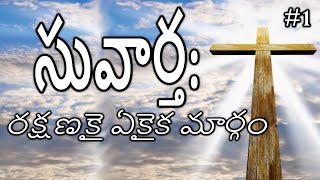 1 - సువార్త: రక్షణ యొక్క కీలక సందేశం | The Gospel: The Essential Message of Salvation