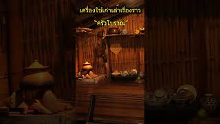 ครัวโบราณ  วิถีชนบท #shorts