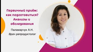 Первичный прием репродуктолога: как подготовиться?