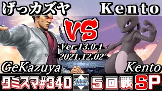 【SSBU】Tamisuma 340 Round5 GeKazuya(Kazuya) VS Kento(Mewtwo) - Smash Ultimate Online