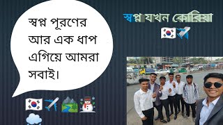 👉আলহামদুলিল্লাহ আবারো আমরা ইপিএসএর পরবর্তী ধাপের পরীক্ষা দিয়েছি,আল্লাহ ভরসা ইনশাল্লাহ ভালো কিছু হবে