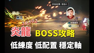 【歧路旅人大陸的霸者】鬥技場BOSS炎龍，不讓召喚烏鴉秒殺他？超快速攻略來抄作業，無需光隊和亞芬！低練度，低配置，穩定軸。