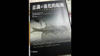 「意識の進化的起源」はじめに・訳者あとがき＜勁草書房＞