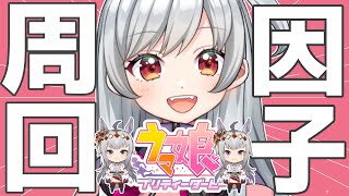 【ウマ娘 #スコーピオ杯 】因子周回に戻る…【VTuber/ある】